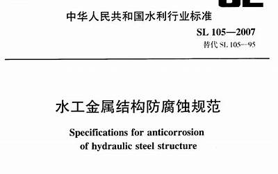SL105-2007 水工金属结构防腐蚀规范.pdf